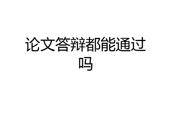 论文答辩都能通过吗