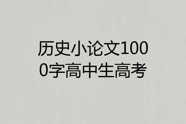 历史小论文1000字高中生高考