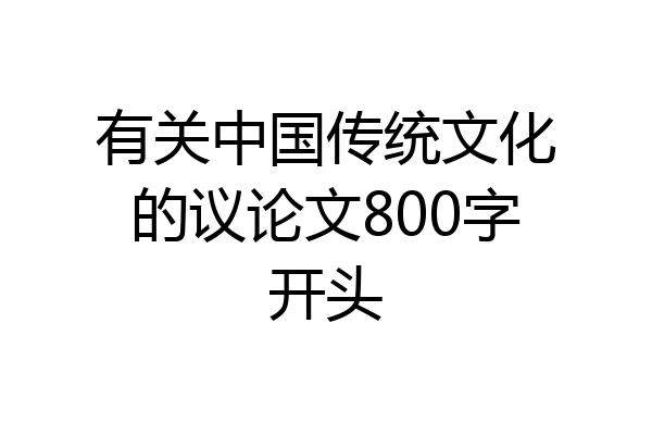 有关中国传统文化的议论文800字开头