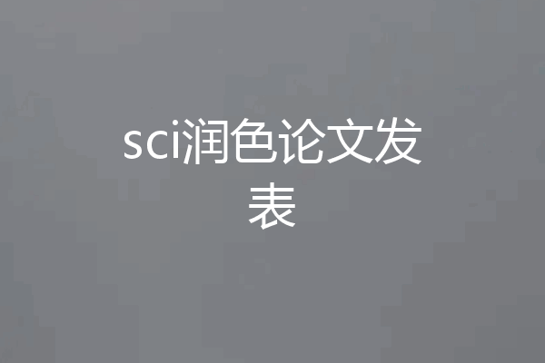 sci润色论文发表