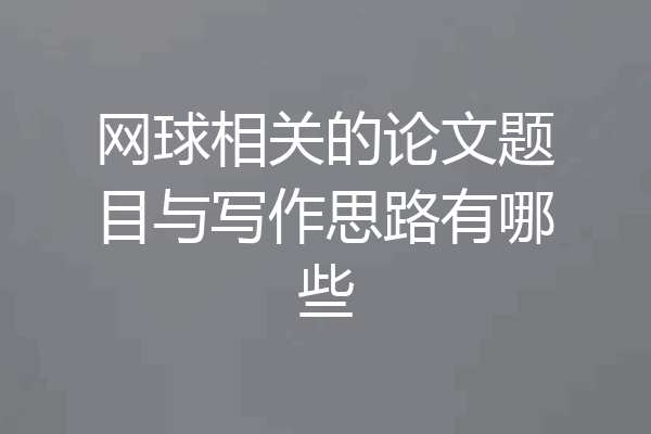 网球相关的论文题目与写作思路有哪些