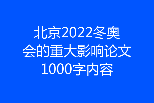 北京2022冬奥会的重大影响论文1000字内容