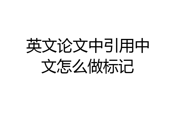 英文论文中引用中文怎么做标记