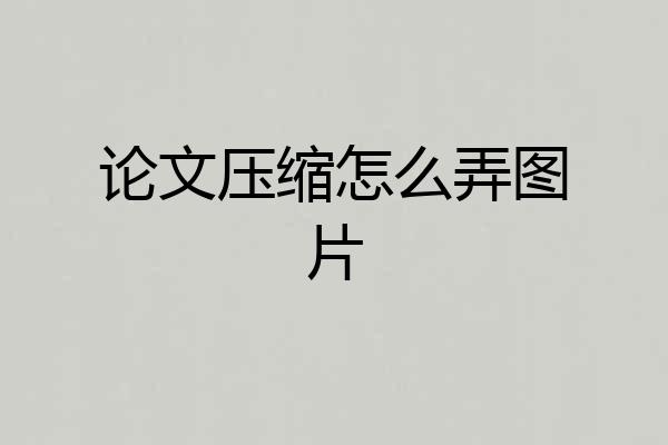 论文压缩怎么弄图片