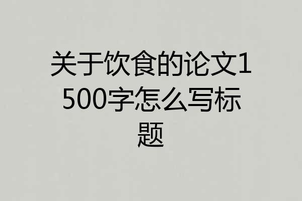 关于饮食的论文1500字怎么写标题