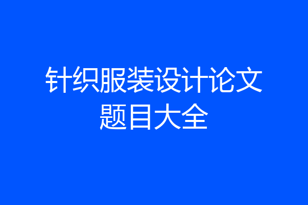 针织服装设计论文题目大全