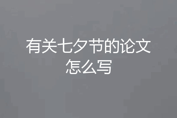 有关七夕节的论文怎么写