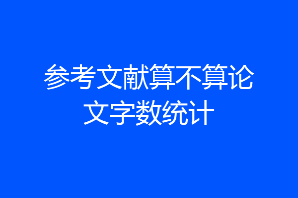 参考文献算不算论文字数统计