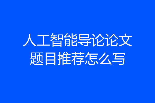 人工智能导论论文题目推荐怎么写