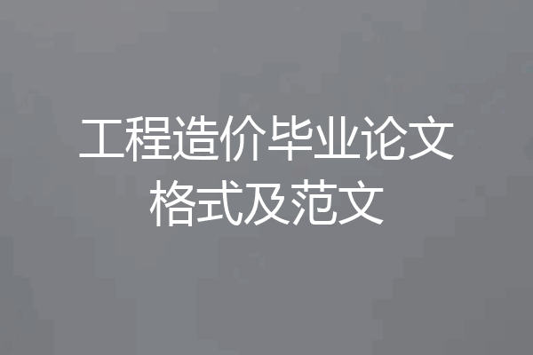 工程造价毕业论文格式及范文
