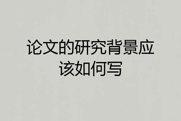 论文的研究背景应该如何写