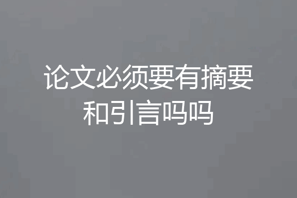 论文必须要有摘要和引言吗吗