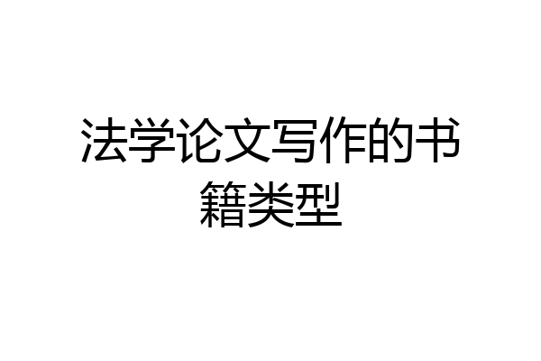 法学论文写作的书籍类型
