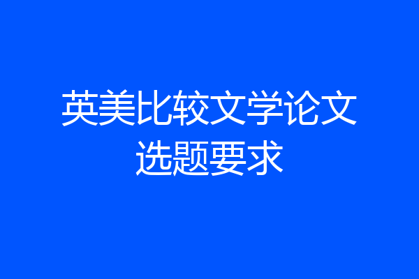 英美比较文学论文选题要求