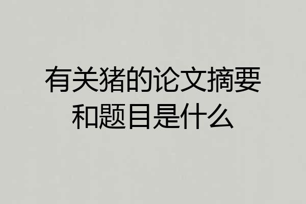 有关猪的论文摘要和题目是什么