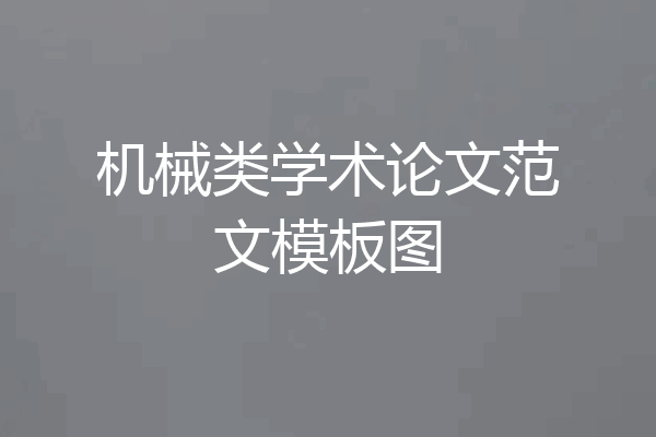 机械类学术论文范文模板图