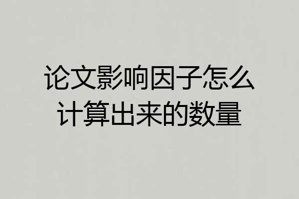 论文影响因子怎么计算出来的数量