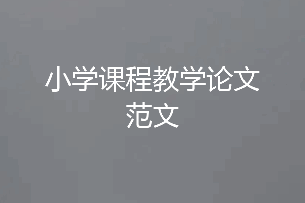小学课程教学论文范文