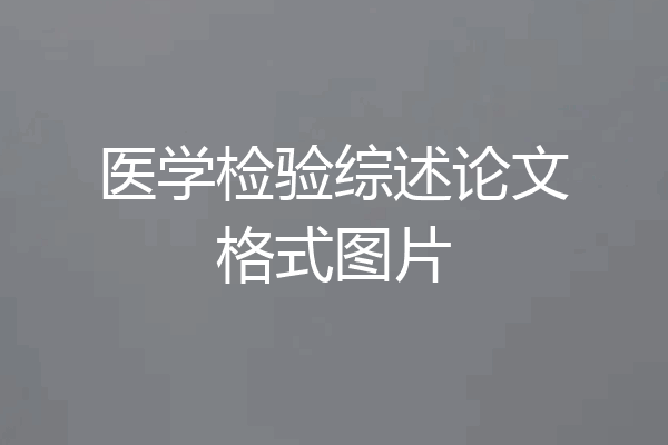 医学检验综述论文格式图片