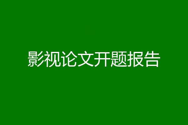 影视论文开题报告