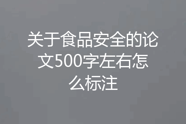 关于食品安全的论文500字左右怎么标注