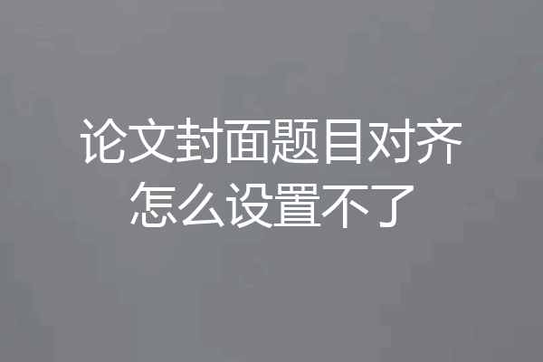 论文封面题目对齐怎么设置不了