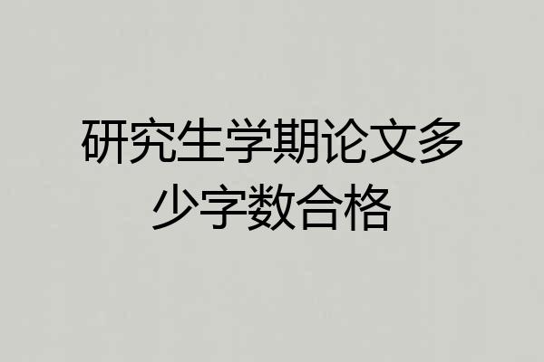 研究生学期论文多少字数合格