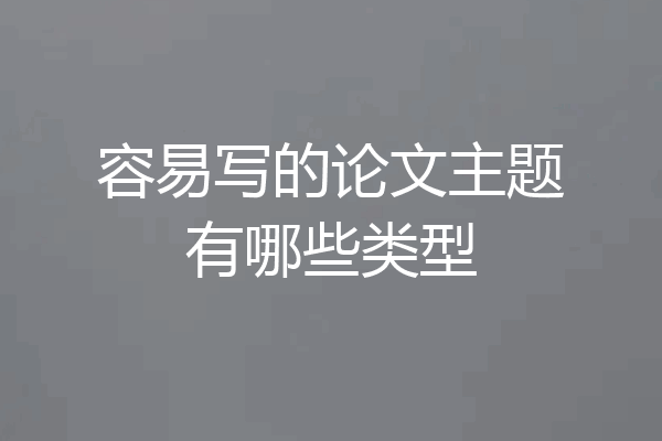 容易写的论文主题有哪些类型