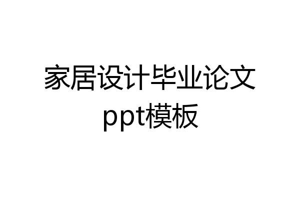 家居设计毕业论文ppt模板