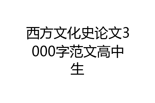 西方文化史论文3000字范文高中生