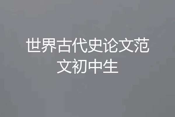 世界古代史论文范文初中生