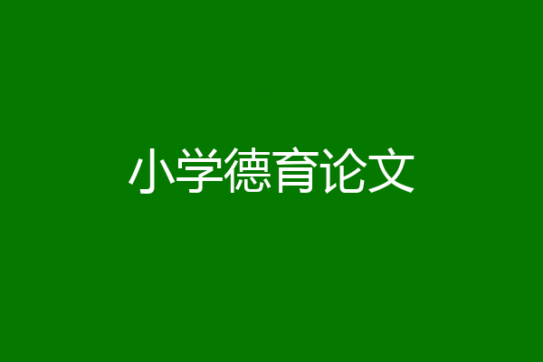 小学德育论文