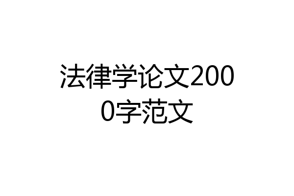 法律学论文2000字范文