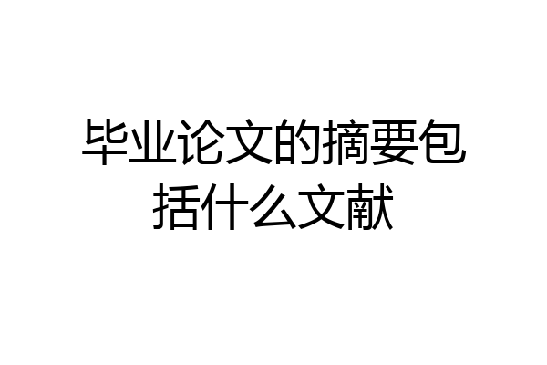 毕业论文的摘要包括什么文献