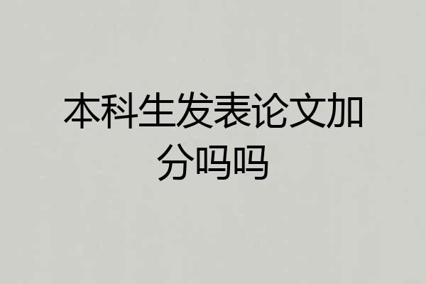 本科生发表论文加分吗吗
