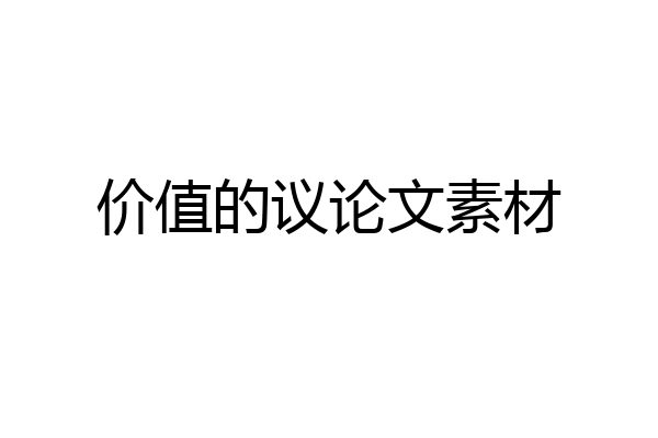 价值的议论文素材
