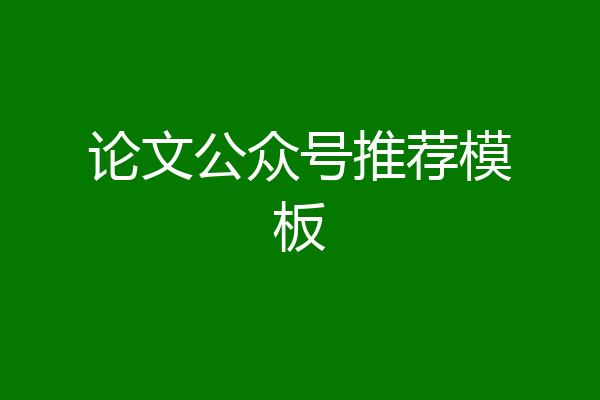 论文公众号推荐模板
