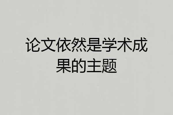 论文依然是学术成果的主题