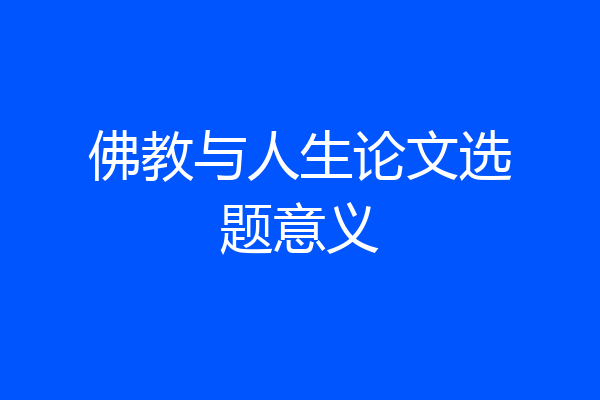 佛教与人生论文选题意义