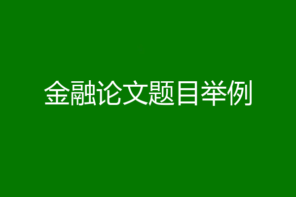 金融论文题目举例