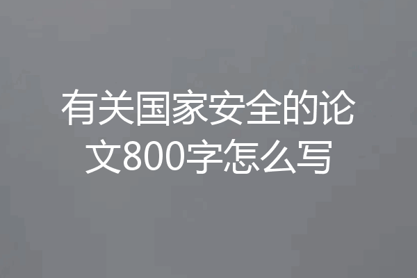 有关国家安全的论文800字怎么写
