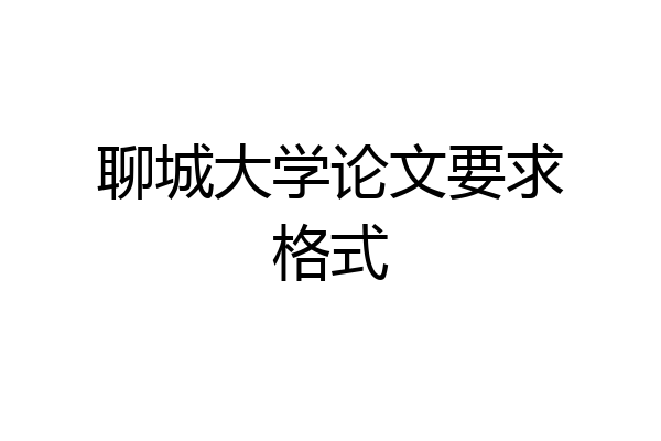 聊城大学论文要求格式