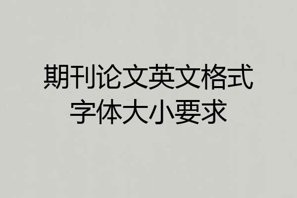 期刊论文英文格式字体大小要求