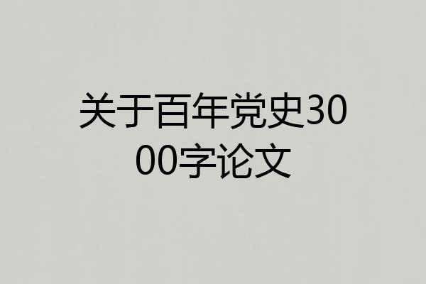 关于百年党史3000字论文