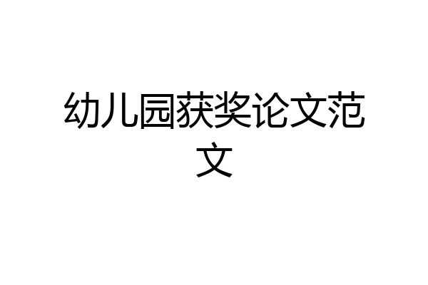 幼儿园获奖论文范文