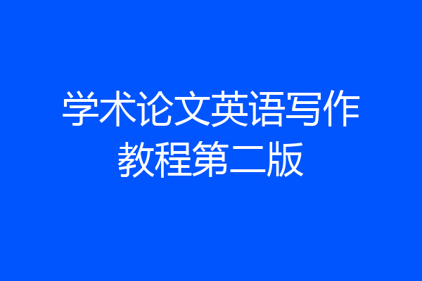 学术论文英语写作教程第二版