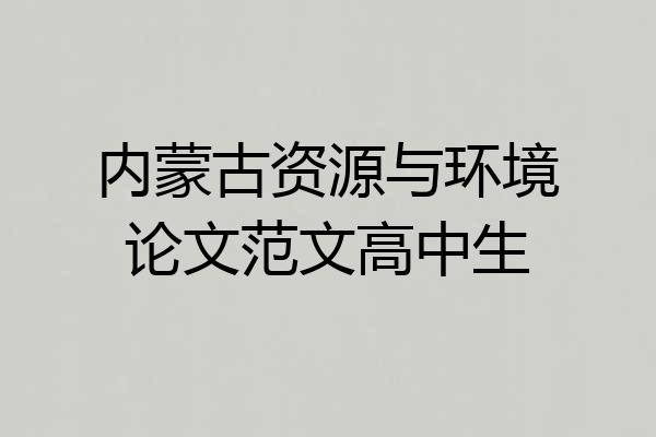 内蒙古资源与环境论文范文高中生