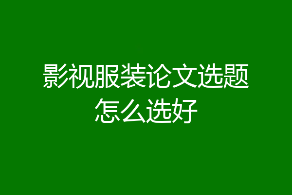 影视服装论文选题怎么选好