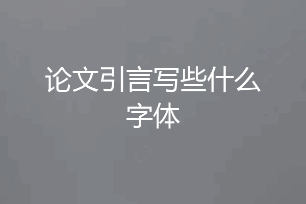论文引言写些什么字体