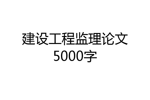 建设工程监理论文5000字
